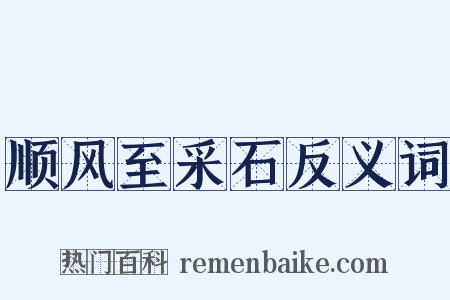 顺风至采石反义词是什么意思的图片